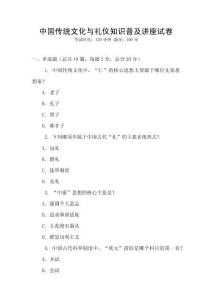 中國傳統(tǒng)文化與禮儀知識普及講座試卷