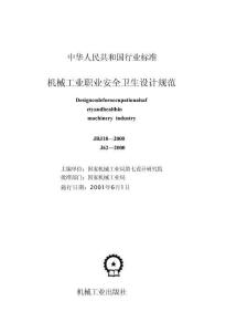 JBJ 18-2000 機(jī)械工業(yè)職業(yè)安全衛(wèi)生設(shè)計(jì)規(guī)范