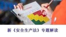 【課件】新《安全生產(chǎn)法》專題解讀