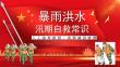 【課件】夏季汛期安全知識宣講