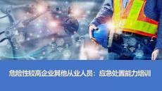 【課件】危險性較高企業其他從業人員：應急處置能力培訓