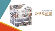 【課件】圖文版：配電箱安全管理要求及常見(jiàn)問(wèn)題治理