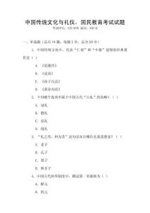 中國傳統文化與禮儀，國民教育考試試題