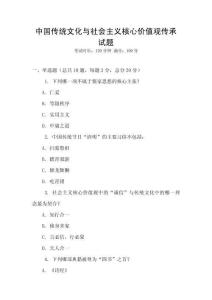 中國(guó)傳統(tǒng)文化與社會(huì)主義核心價(jià)值觀傳承試題