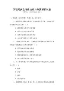 互聯(lián)網安全法律法規(guī)與政策解析試卷