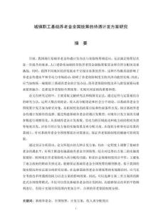 城鎮職工基礎養老金全國統籌的待遇計發方案研究