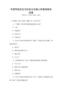 中國傳統(tǒng)文化與社會主義核心價值觀結(jié)合試卷