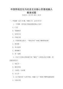 中國傳統文化與社會主義核心價值觀融入教育試題