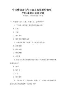 中國傳統文化與社會主義核心價值觀：2025年知識競賽試題