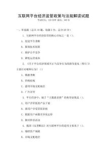 互聯(lián)網(wǎng)平臺(tái)經(jīng)濟(jì)監(jiān)管政策與法規(guī)解讀試題