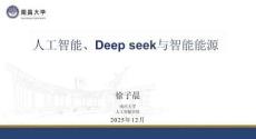 人工智能、Deepseek與智能能源