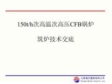 發電廠筑爐施工技術交底