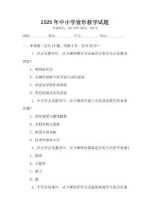 2025年中小學(xué)音樂(lè)教學(xué)試題