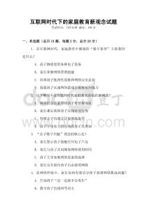 互聯(lián)網(wǎng)時(shí)代下的家庭教育新觀念試題