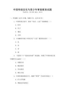 中國傳統文化與青少年審美教育試題
