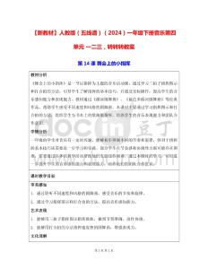 【新教材】人教版（五線譜）（2024）｜一年級下冊音樂第四單元 一二三，轉轉轉 教案