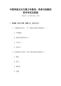 中國傳統(tǒng)文化與青少年教育：傳承與創(chuàng)新的思考考試及答案