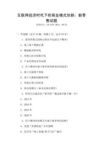 互聯網經濟時代下的商業模式創新：新零售試題