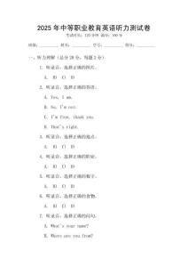 2025年中等職業教育英語聽力測試卷