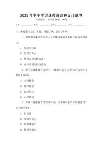 2025年中小學健康教育課程設計試卷