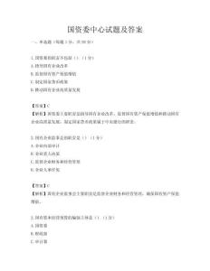 国资委中心试题及答案