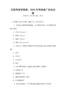 互聯網營銷策略：2025年網絡推廣實戰試題