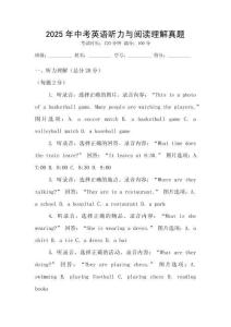 2025年中考英語聽力與閱讀理解真題