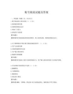 账号限流试题及答案