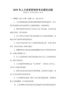 2025年人力資源管理師考試模擬試題