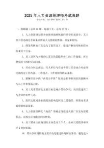 2025年人力資源管理師考試真題