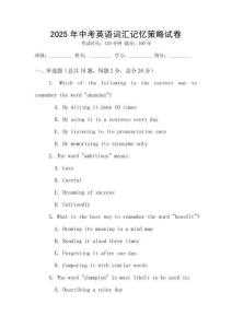 2025年中考英语词汇记忆策略试卷