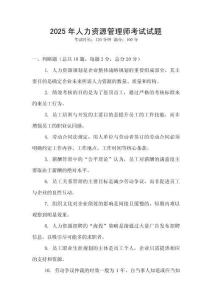 2025年人力資源管理師考試試題