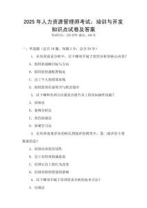 2025年人力資源管理師考試：培訓與開發知識點試卷及答案
