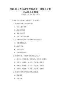 2025年人力資源管理師考試：績效評價知識點試卷及答案