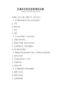 交通安全知識競賽模擬試題