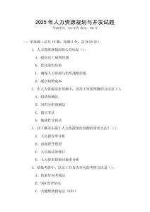2025年人力資源規劃與開發試題