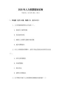 2025年人力資源規劃試卷