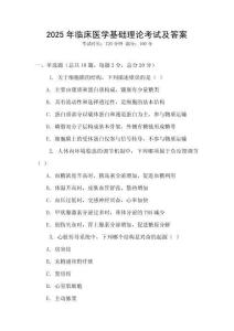 2025年臨床醫學基礎理論考試及答案
