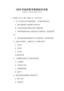 2025年臨床醫學基礎知識試卷
