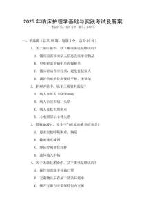 2025年臨床護理學基礎與實踐考試及答案