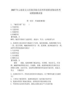 2027年云南省文山壮族苗族自治州单招职业倾向性考试模拟测试卷完美版