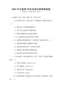 2025年互聯網+時代電商運營策略真題