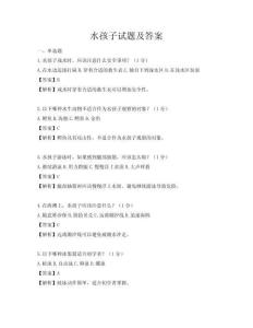 水孩子试题及答案