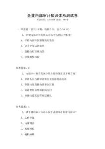 企業內部審計知識體系測試卷