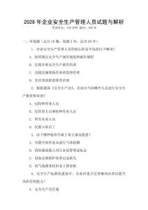 2026年企業安全生產管理人員試題與解析
