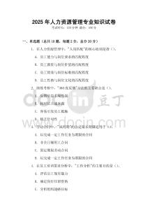 2025年人力資源管理專業知識試卷