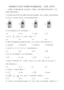 2025-2026學年人教版七年級數學上冊期中仿真模擬試卷二（范圍：1-3章）（原卷版）