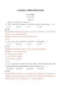 七年級數學上學期期中模擬卷·培優卷（人教版2024，舉一反三）（解析版）