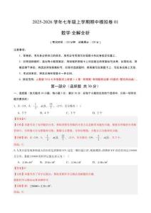 七年級數學上學期期中模擬卷01（新教材人教版）（全解全析）