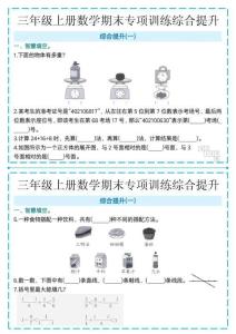 新三年級上冊數學期末專項訓練綜合提升下載